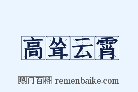 高耸云霄是什么意思的图片